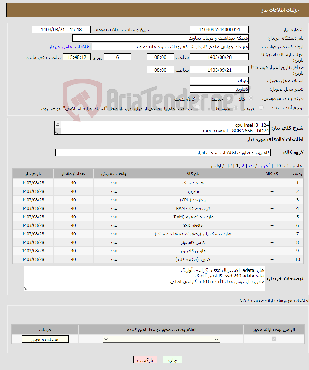 تصویر کوچک آگهی نیاز انتخاب تامین کننده-cpu intel i3 124 ram cnvcial 8GB 2666 DDR4 Ram HPE 256 GB DDR4-2666 SSD 480 GB HP Ri Retail x 2 HDD HPE 1.2 TB 10k 12G DS x 4