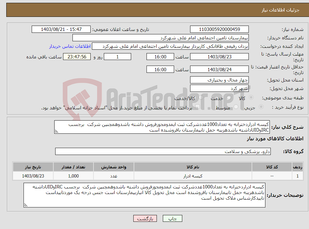 تصویر کوچک آگهی نیاز انتخاب تامین کننده-کیسه ادراردخترانه به تعداد1000عددشرکت ثبت ایمدومجوزفروش داشته باشدوهمچنین شرکت برچسب IRCوUIDداشته باشدهزینه حمل تابیمارستان بافروشنده است