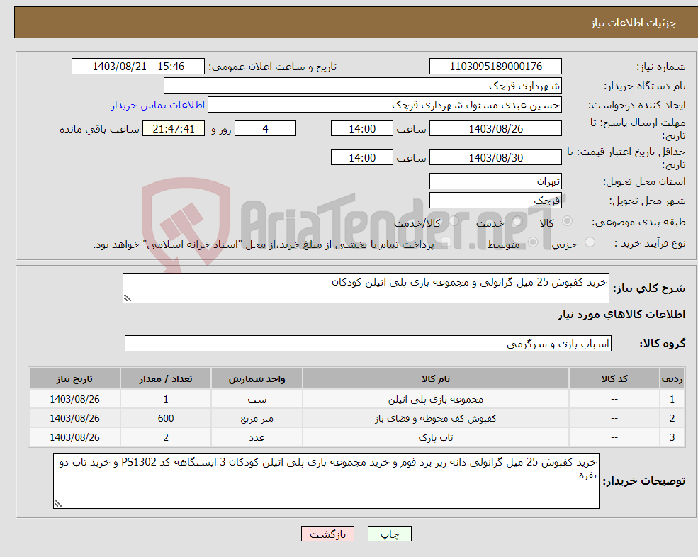 تصویر کوچک آگهی نیاز انتخاب تامین کننده-خرید کفپوش 25 میل گرانولی و مجموعه بازی پلی اتیلن کودکان