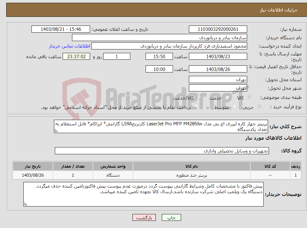 تصویر کوچک آگهی نیاز انتخاب تامین کننده-پرینتر چهار کاره لیزری اچ پی مدل LaserJet Pro MFP M428fdw کارتریج59Aبا گارانتی* ایراکام* قابل استعلام به تعداد یکدستگاه