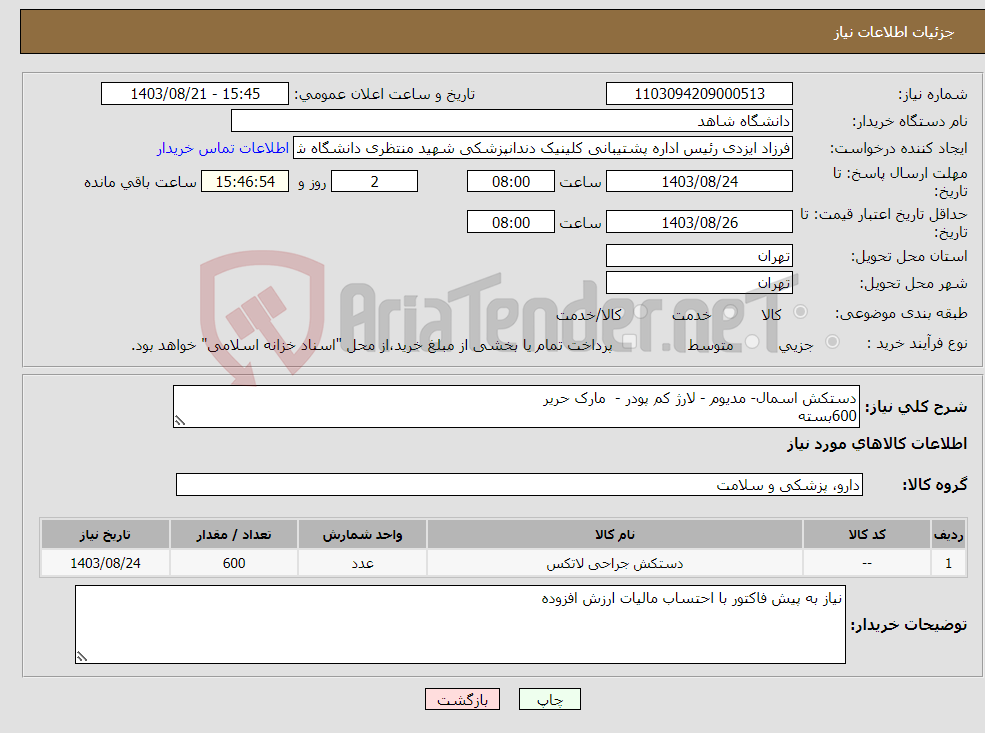 تصویر کوچک آگهی نیاز انتخاب تامین کننده-دستکش اسمال- مدیوم - لارژ کم پودر - مارک حریر 600بسته