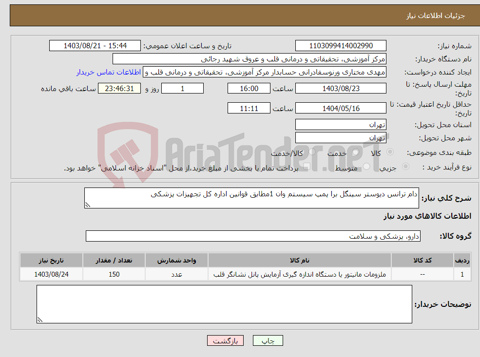 تصویر کوچک آگهی نیاز انتخاب تامین کننده-دام ترانس دیوستر سینگل برا پمپ سیستم وان 1مطابق قوانین اداره کل تجهیزات پزشکی 