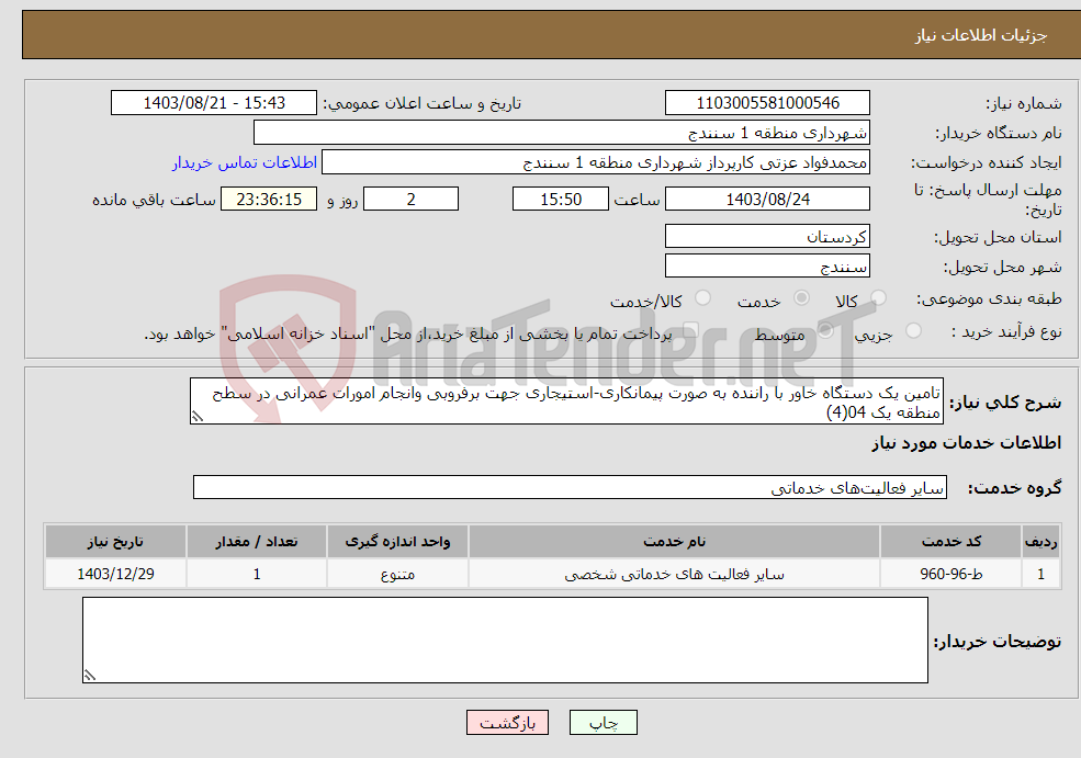 تصویر کوچک آگهی نیاز انتخاب تامین کننده-تامین یک دستگاه خاور با راننده به صورت پیمانکاری-استیجاری جهت برفروبی وانجام امورات عمرانی در سطح منطقه یک 04(4)