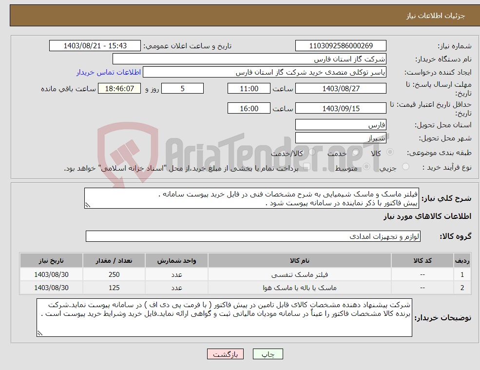تصویر کوچک آگهی نیاز انتخاب تامین کننده-فیلتر ماسک و ماسک شیمیایی به شرح مشخصات فنی در فایل خرید پیوست سامانه . پیش فاکتور با ذکر نماینده در سامانه پیوست شود .