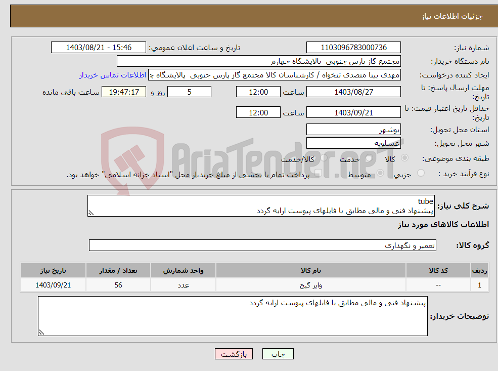 تصویر کوچک آگهی نیاز انتخاب تامین کننده-tube پیشنهاد فنی و مالی مطابق با فایلهای پیوست ارایه گردد