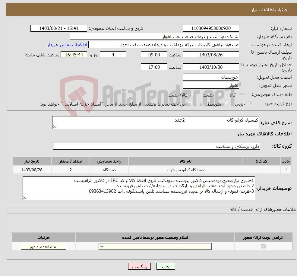 تصویر کوچک آگهی نیاز انتخاب تامین کننده-کپسول کرایو گان 2عدد