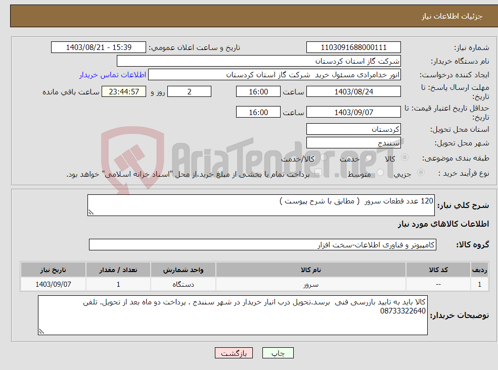 تصویر کوچک آگهی نیاز انتخاب تامین کننده-120 عدد قطعات سرور ( مطابق با شرح پیوست )