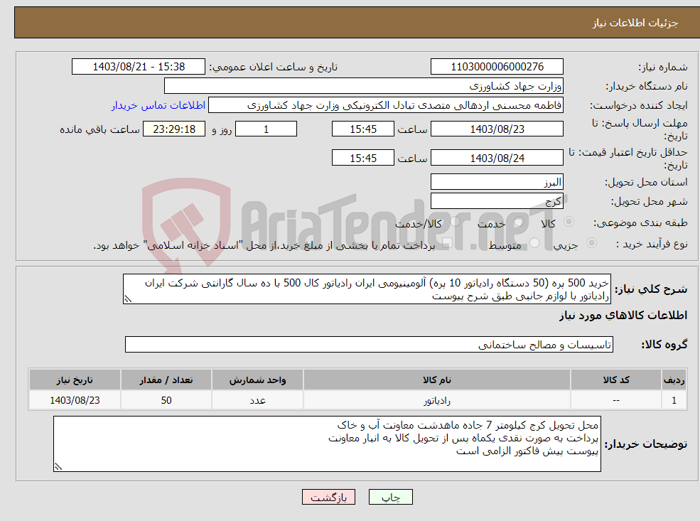 تصویر کوچک آگهی نیاز انتخاب تامین کننده-خرید 500 پره (50 دستگاه رادیاتور 10 پره) آلومینیومی ایران رادیاتور کال 500 با ده سال گارانتی شرکت ایران رادیاتور با لوازم جانبی طبق شرح پیوست