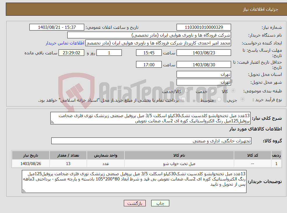 تصویر کوچک آگهی نیاز انتخاب تامین کننده-13عدد مبل تختخوابشو کلدسیت تشک30کیلو اسکلت 3/5 میل پروفیل صنعتی زیرتشک توری فلزی ضخامت پروفیل125میل رنگ الکترواستاتیک کوره ای 2سال ضمانت تعویض 