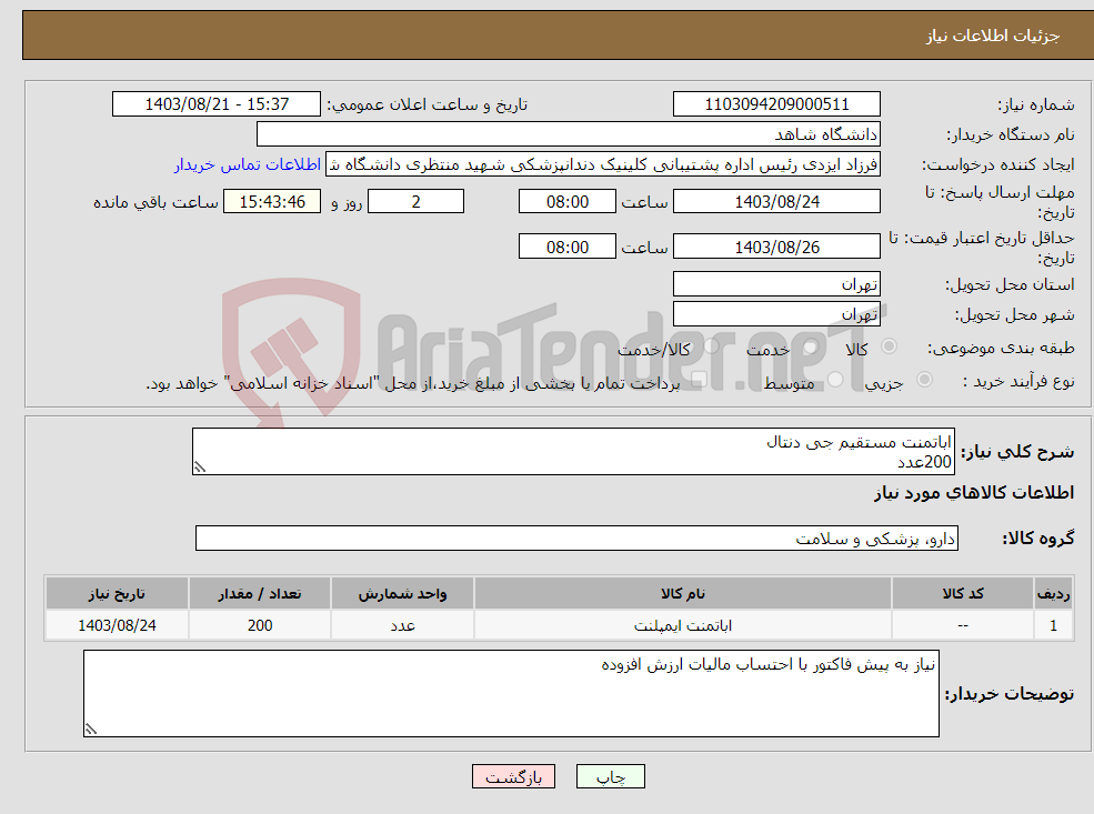 تصویر کوچک آگهی نیاز انتخاب تامین کننده-اباتمنت مستقیم جی دنتال 200عدد