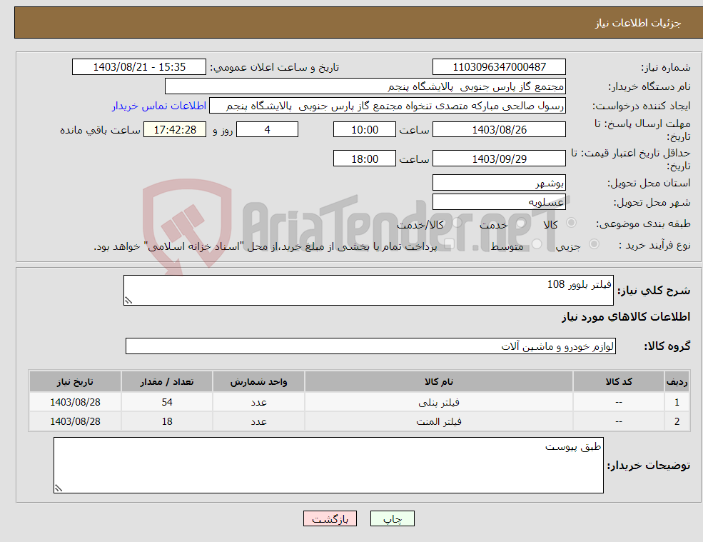 تصویر کوچک آگهی نیاز انتخاب تامین کننده-فیلتر بلوور 108