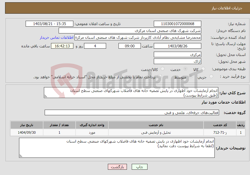تصویر کوچک آگهی نیاز انتخاب تامین کننده-انجام آزمایشات خود اظهاری در پایش تصفیه خانه های فاضلاب شهرکهای صنعتی سطح استان (طبق شرایط پیوست)