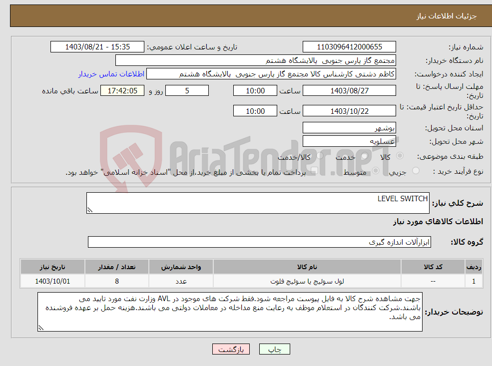 تصویر کوچک آگهی نیاز انتخاب تامین کننده-LEVEL SWITCH