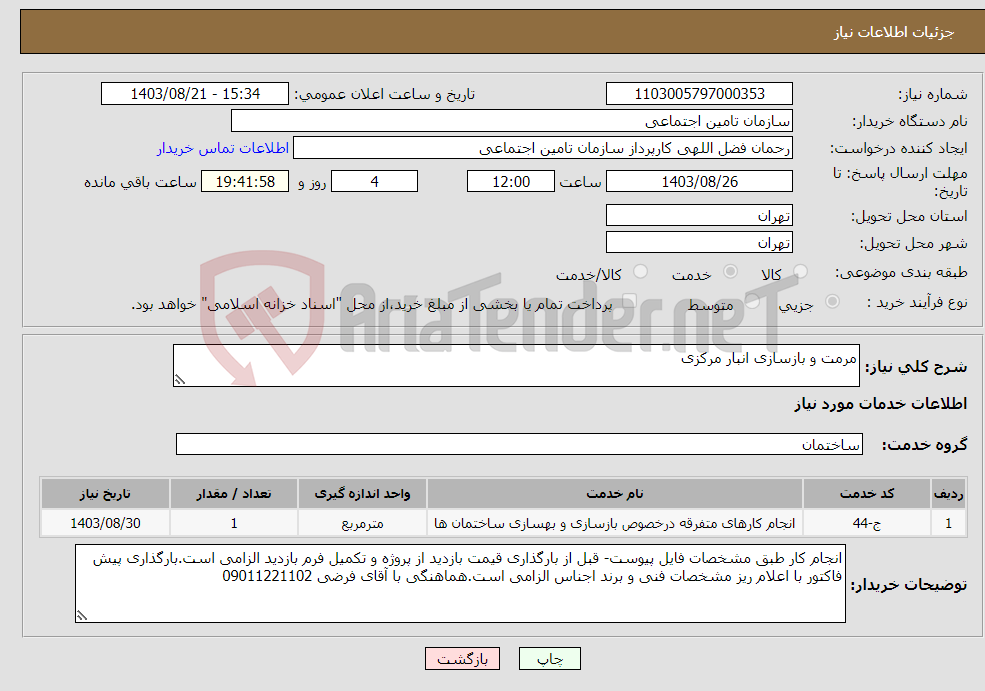تصویر کوچک آگهی نیاز انتخاب تامین کننده-مرمت و بازسازی انبار مرکزی
