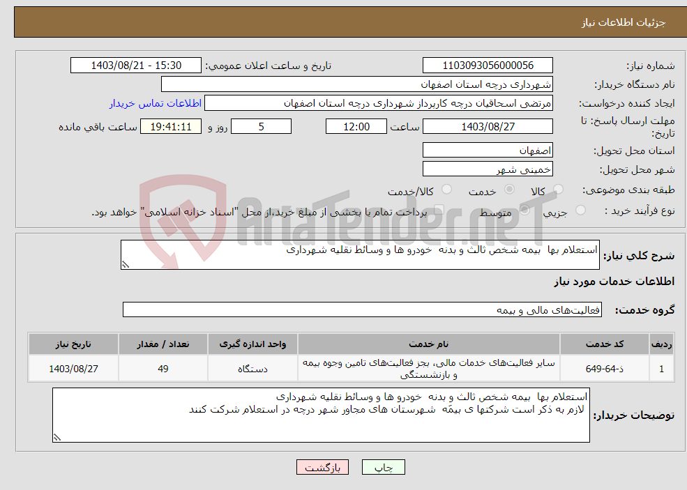 تصویر کوچک آگهی نیاز انتخاب تامین کننده-استعلام بها بیمه شخص ثالث و بدنه خودرو ها و وسائط نقلیه شهرداری 