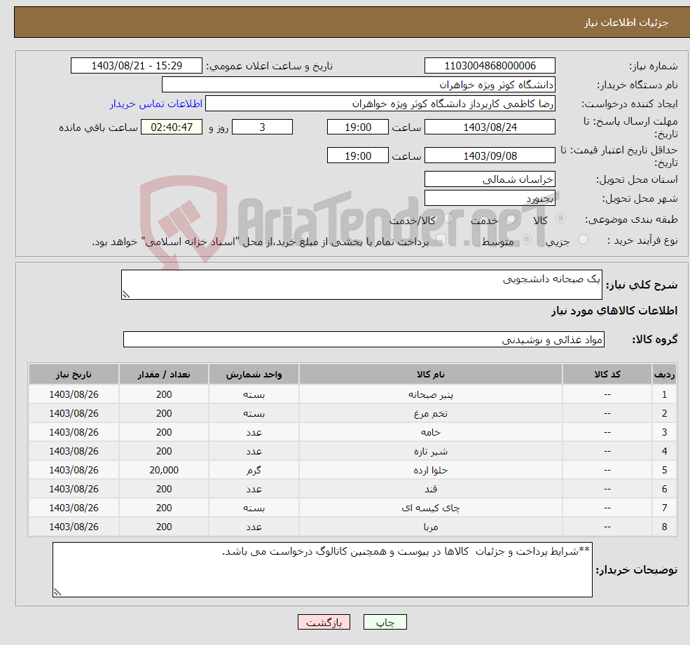 تصویر کوچک آگهی نیاز انتخاب تامین کننده-پک صبحانه دانشجویی
