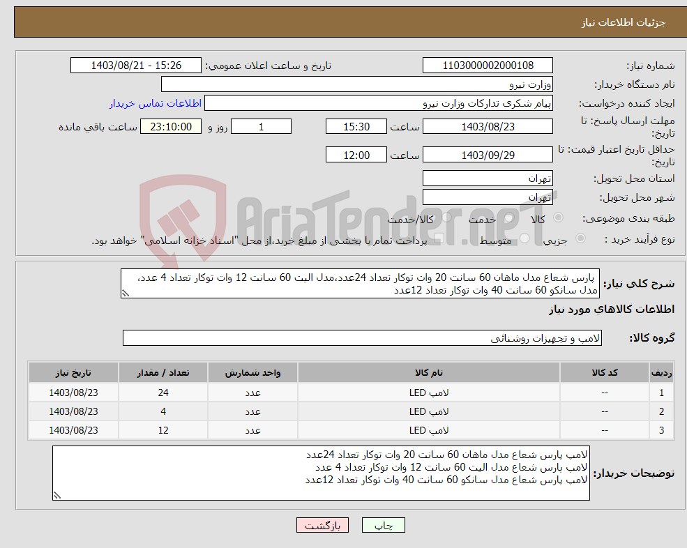 تصویر کوچک آگهی نیاز انتخاب تامین کننده- پارس شعاع مدل ماهان 60 سانت 20 وات توکار تعداد 24عدد،مدل الیت 60 سانت 12 وات توکار تعداد 4 عدد، مدل سانکو 60 سانت 40 وات توکار تعداد 12عدد