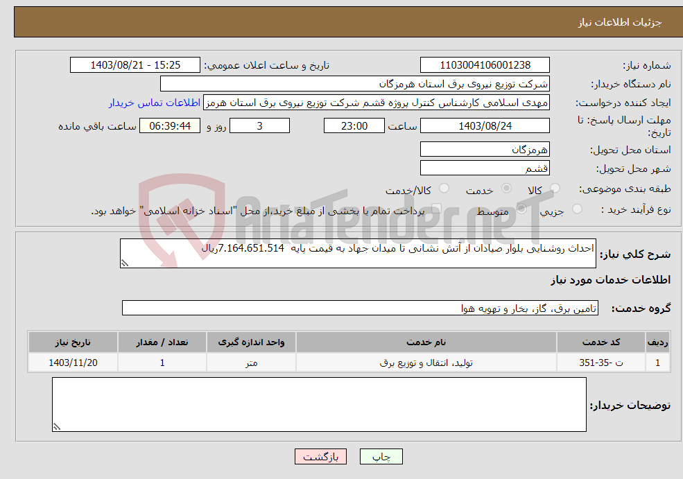 تصویر کوچک آگهی نیاز انتخاب تامین کننده-احداث روشنایی بلوار صیادان از آتش نشانی تا میدان جهاد به قیمت پایه 7.164.651.514ریال