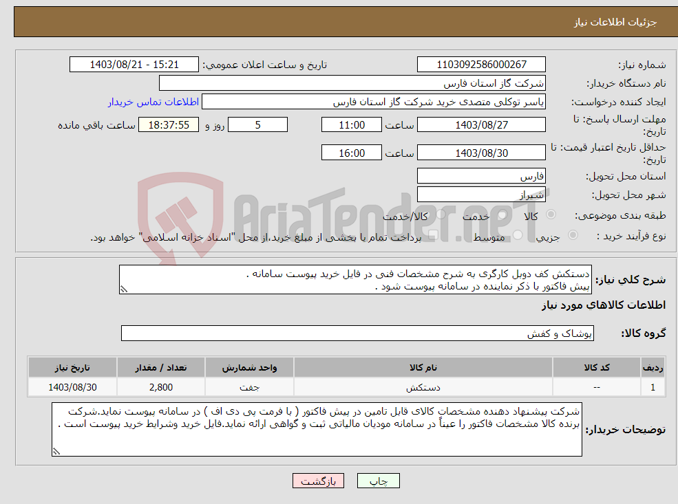 تصویر کوچک آگهی نیاز انتخاب تامین کننده-دستکش کف دوبل کارگری به شرح مشخصات فنی در فایل خرید پیوست سامانه . پیش فاکتور با ذکر نماینده در سامانه پیوست شود .
