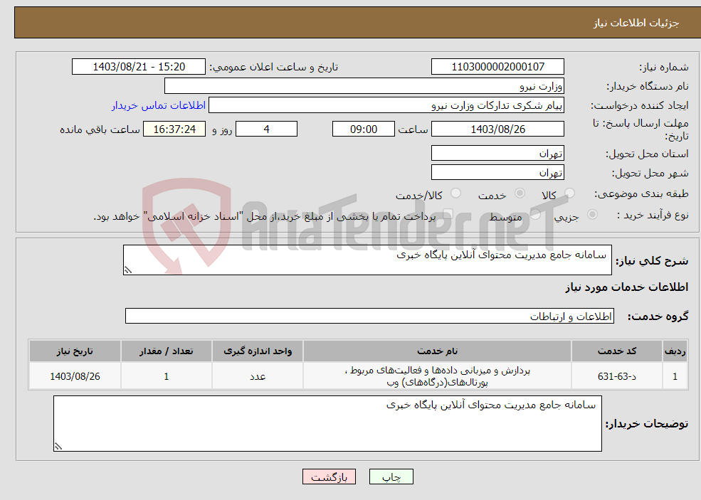 تصویر کوچک آگهی نیاز انتخاب تامین کننده- سامانه جامع مدیریت محتوای آنلاین پایگاه خبری