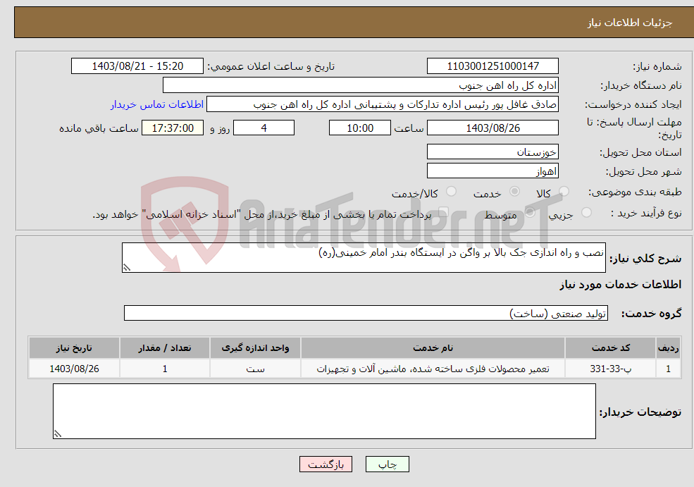 تصویر کوچک آگهی نیاز انتخاب تامین کننده-نصب و راه اندازی جک بالا بر واگن در ایستگاه بندر امام خمینی(ره)