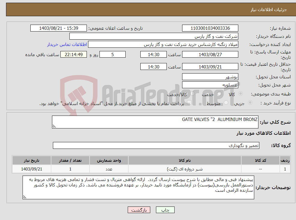 تصویر کوچک آگهی نیاز انتخاب تامین کننده-GATE VALVES "2 ALUMINIUM BRONZ