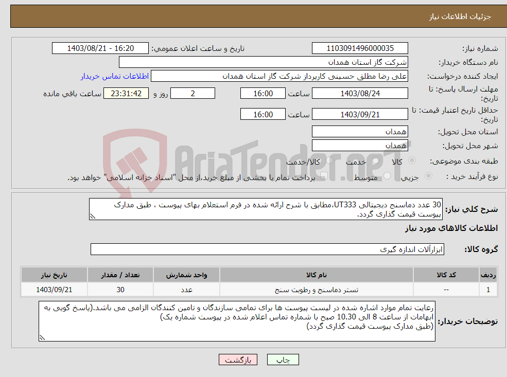 تصویر کوچک آگهی نیاز انتخاب تامین کننده-30 عدد دماسنج دیجیتالی UT333،مطابق با شرح ارائه شده در فرم استعلام بهای پیوست ، طبق مدارک پیوست قیمت گذاری گردد.