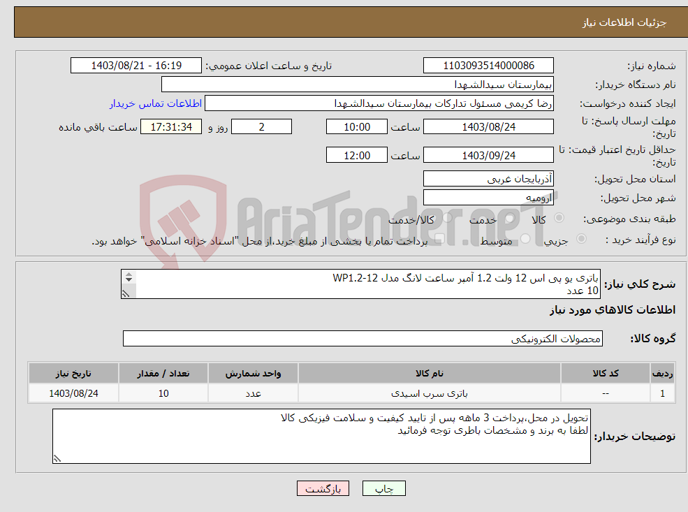 تصویر کوچک آگهی نیاز انتخاب تامین کننده-باتری یو پی اس 12 ولت 1.2 آمپر ساعت لانگ مدل WP1.2-12 10 عدد 