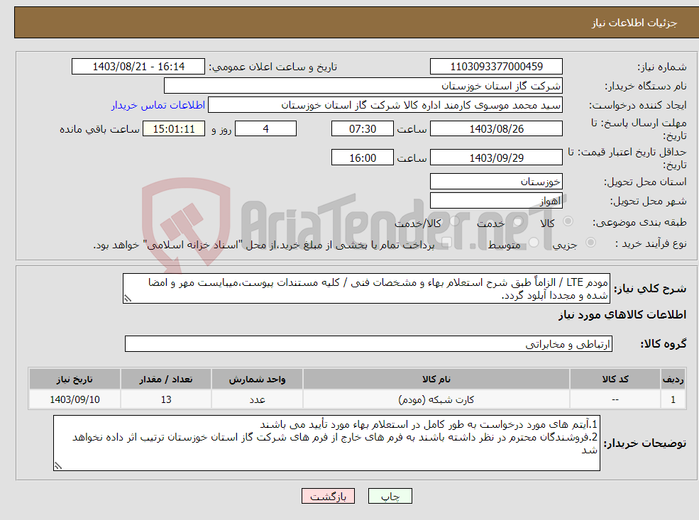 تصویر کوچک آگهی نیاز انتخاب تامین کننده-مودم LTE / الزاماً طبق شرح استعلام بهاء و مشخصات فنی / کلیه مستندات پیوست،میبایست مهر و امضا شده و مجددا آپلود گردد.