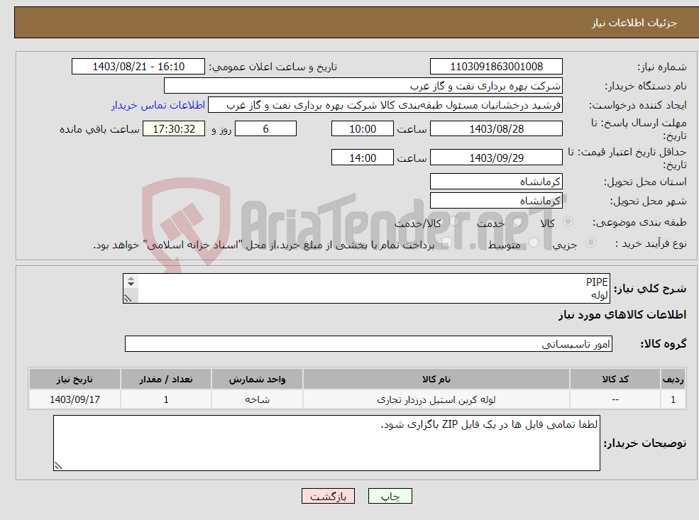 تصویر کوچک آگهی نیاز انتخاب تامین کننده-PIPE لوله سرویس شیرین سایز 2 اینچ لطفا تمامی فایل ها در یک فایل ZIP باگزاری شود.