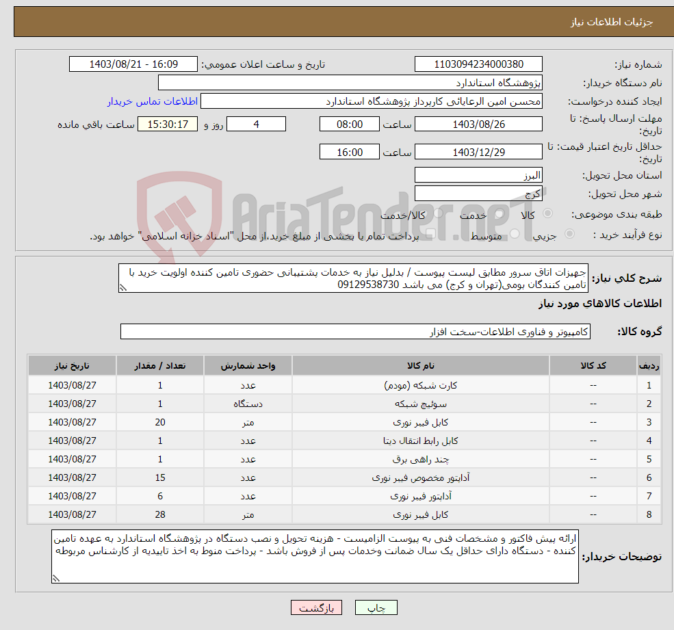 تصویر کوچک آگهی نیاز انتخاب تامین کننده-جهیزات اتاق سرور مطابق لیست پیوست / بدلیل نیاز به خدمات پشتیبانی حضوری تامین کننده اولویت خرید با تامین کنندگان بومی(تهران و کرج) می باشد 09129538730 