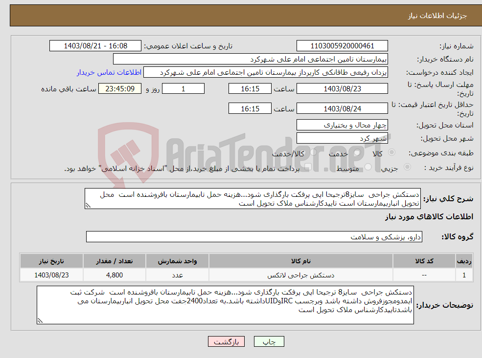تصویر کوچک آگهی نیاز انتخاب تامین کننده-دستکش جراحی سایز8ترجیحا اپی پرفکت بارگذاری شود...هزینه حمل تابیمارستان بافروشنده است محل تحویل انباربیمارستان است تاییدکارشناس ملاک تحویل است 
