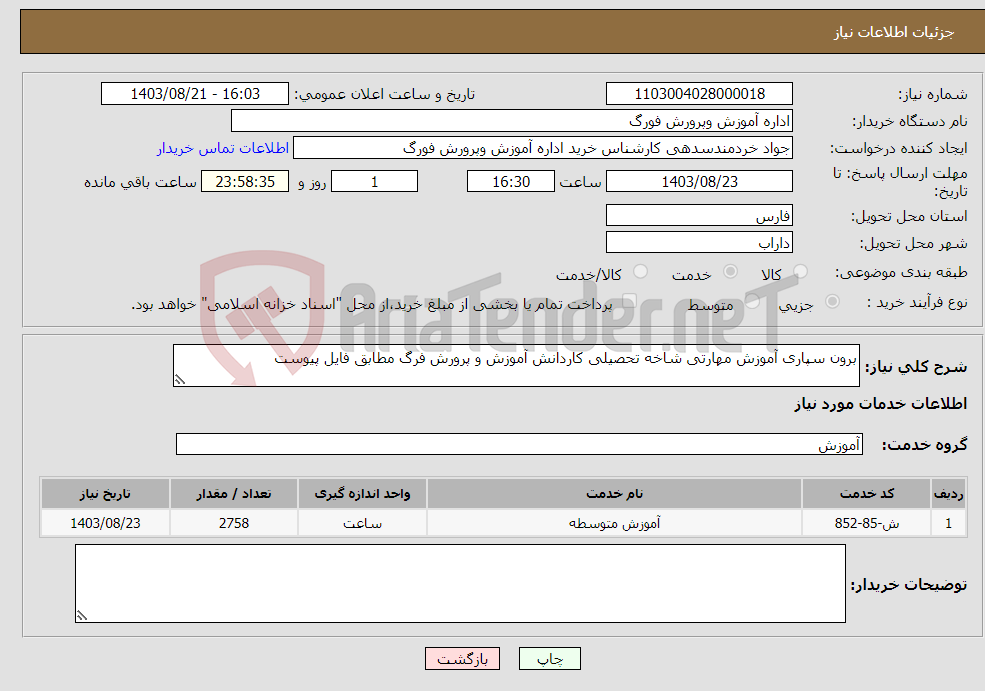تصویر کوچک آگهی نیاز انتخاب تامین کننده-برون سپاری آموزش مهارتی شاخه تحصیلی کاردانش آموزش و پرورش فرگ مطابق فایل پیوست