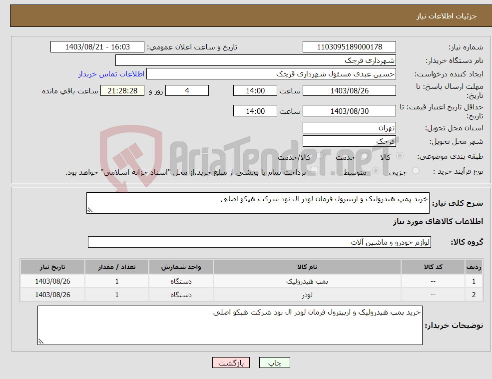 تصویر کوچک آگهی نیاز انتخاب تامین کننده-خرید پمپ هیدرولیک و اربیترول فرمان لودر ال نود شرکت هپکو اصلی