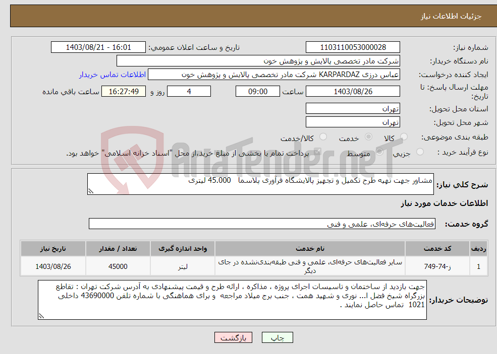 تصویر کوچک آگهی نیاز انتخاب تامین کننده-مشاور جهت تهیه طرح تکمیل و تجهیز پالایشگاه فرآوری پلاسما 45.000 لیتری