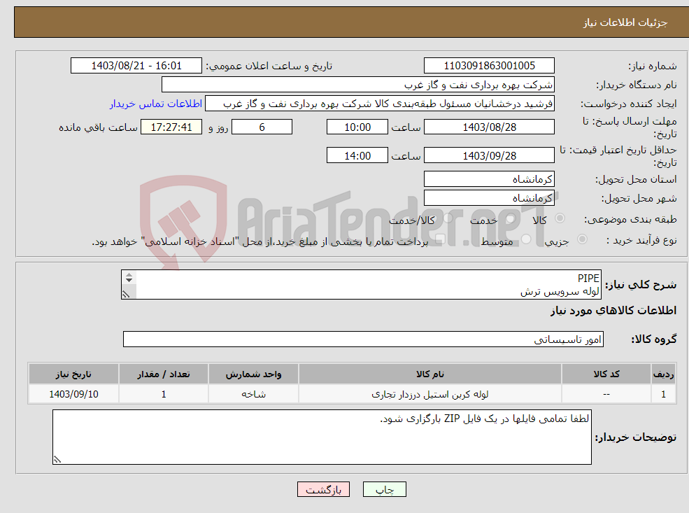 تصویر کوچک آگهی نیاز انتخاب تامین کننده-PIPE لوله سرویس ترش سایز 2 و 3 و1 اینچ لطفا تمامی فایلها در یک فایل ZIP بارگزاری شود.