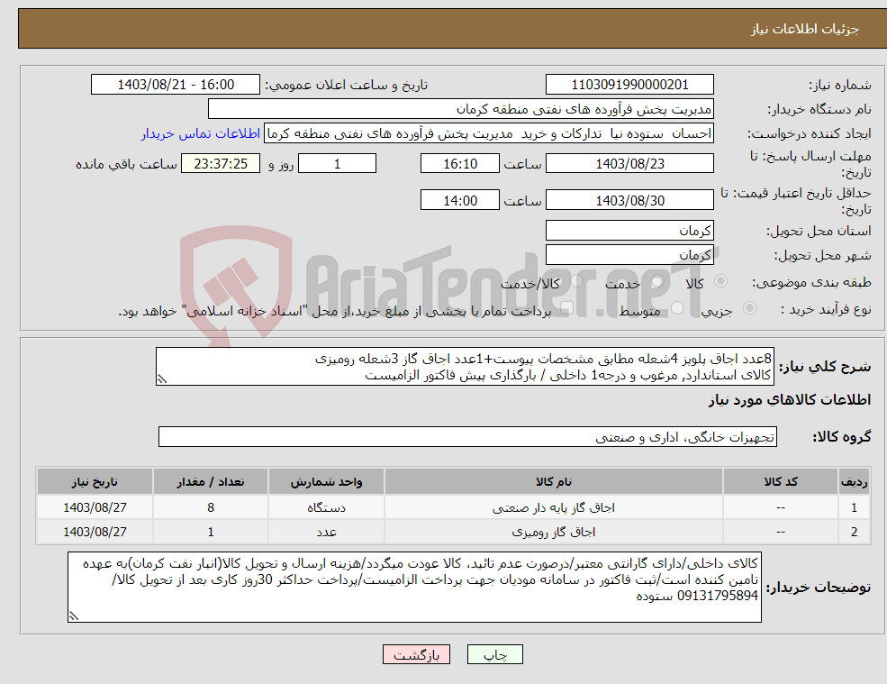 تصویر کوچک آگهی نیاز انتخاب تامین کننده-8عدد اجاق پلوپز 4شعله مطابق مشخصات پیوست+1عدد اجاق گاز 3شعله رومیزی کالای استاندارد, مرغوب و درجه1 داخلی / بارگذاری پیش فاکتور الزامیست