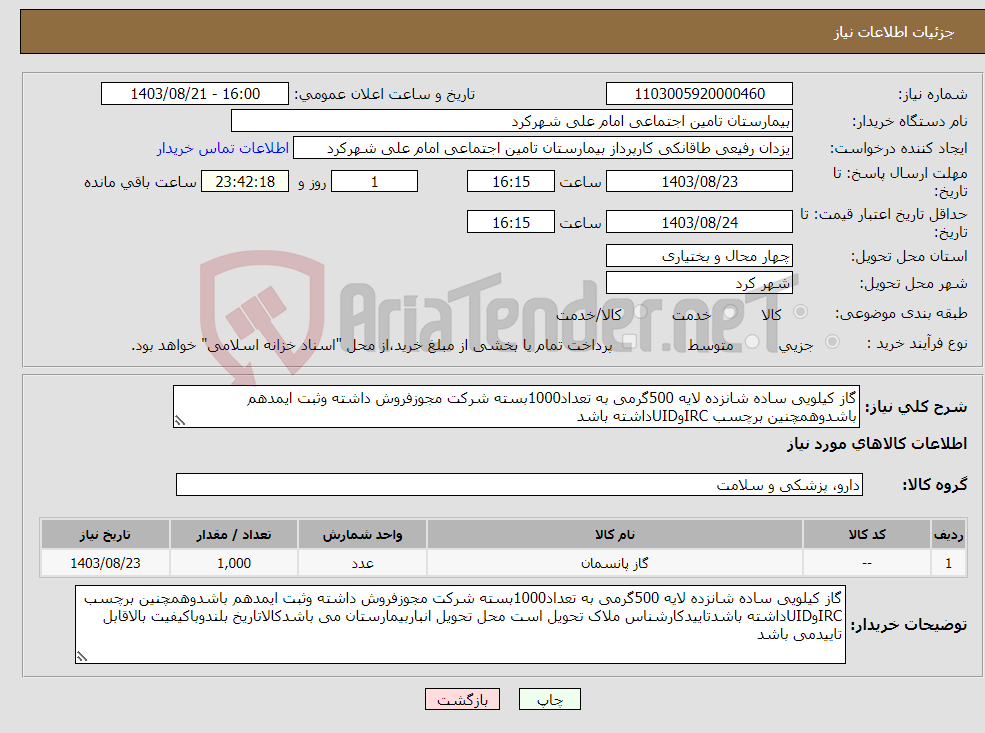 تصویر کوچک آگهی نیاز انتخاب تامین کننده-گاز کیلویی ساده شانزده لایه 500گرمی به تعداد1000بسته شرکت مجوزفروش داشته وثبت ایمدهم باشدوهمچنین برچسب IRCوUIDداشته باشد