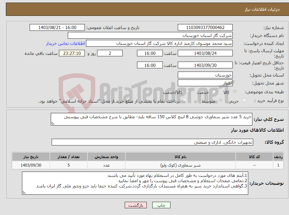 تصویر کوچک آگهی نیاز انتخاب تامین کننده-خرید 5 عدد شیر سماوری جوشی 8 اینچ کلاس 150 ساقه بلند- مطابق با شرح مشخصات فنی پیوستی