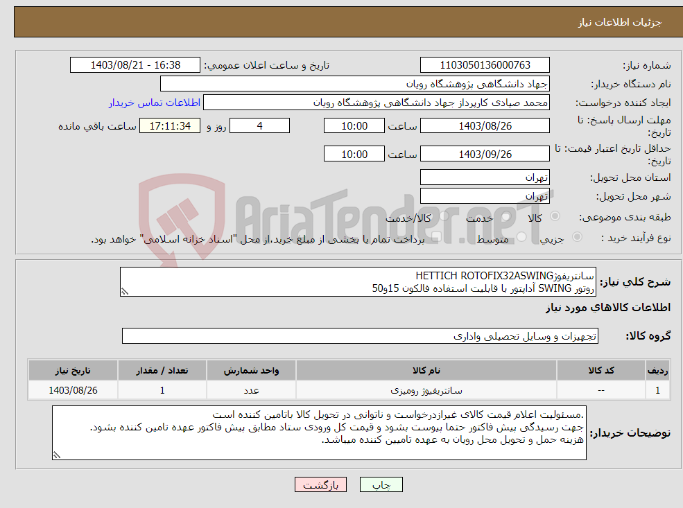 تصویر کوچک آگهی نیاز انتخاب تامین کننده-سانتریفوژHETTICH ROTOFIX32ASWING روتور SWING آداپتور با قابلیت استفاده فالکون 15و50