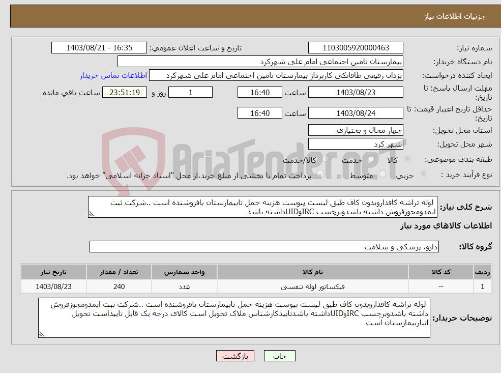 تصویر کوچک آگهی نیاز انتخاب تامین کننده- لوله تراشه کافداروبدون کاف طبق لیست پیوست هزینه حمل تابیمارستان بافروشنده است ..شرکت ثبت ایمدومجوزفروش داشته باشدوبرچسب IRCوUIDداشته باشد 