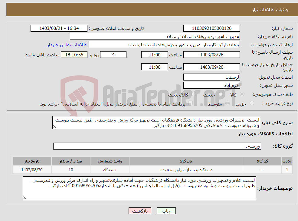 تصویر کوچک آگهی نیاز انتخاب تامین کننده-لیست تجهیزات ورزشی مورد نیاز دانشگاه فرهنگیان جهت تجهیز مرکز ورزش و تندرستی طبق لیست پیوست و شیونامه پیوست هماهنگی 09168955705 آقای بازگیر