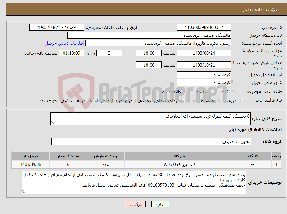 تصویر کوچک آگهی نیاز انتخاب تامین کننده-6 دستگاه گیت کنترل تردد شیشه ای اسلایدی 