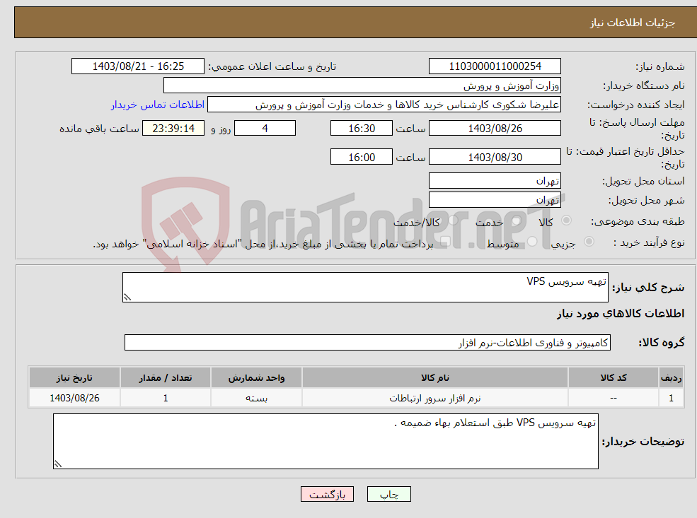 تصویر کوچک آگهی نیاز انتخاب تامین کننده-تهیه سرویس VPS
