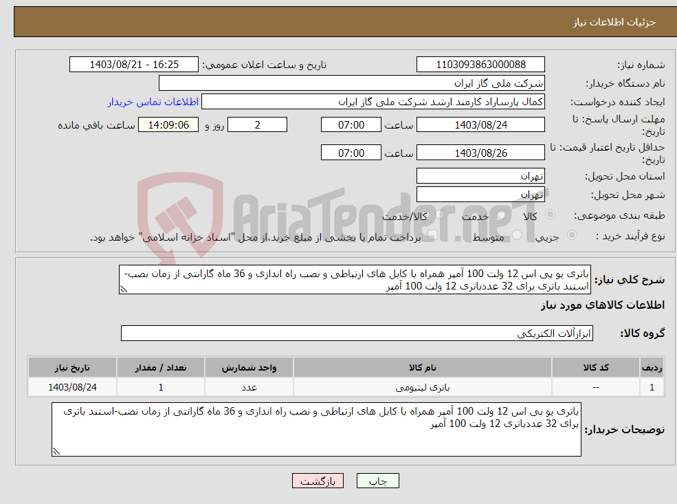 تصویر کوچک آگهی نیاز انتخاب تامین کننده-باتری یو پی اس 12 ولت 100 آمپر همراه با کابل های ارتباطی و نصب راه اندازی و 36 ماه گارانتی از زمان نصب-استند باتری برای 32 عددباتری 12 ولت 100 آمپر