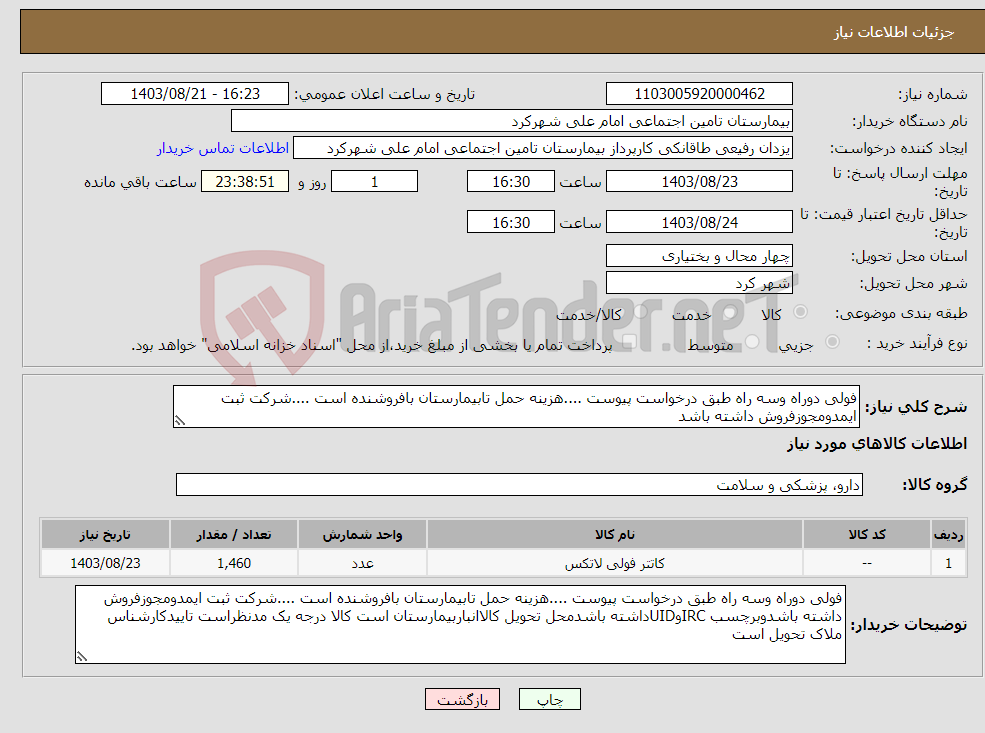 تصویر کوچک آگهی نیاز انتخاب تامین کننده-فولی دوراه وسه راه طبق درخواست پیوست ....هزینه حمل تابیمارستان بافروشنده است ....شرکت ثبت ایمدومجوزفروش داشته باشد