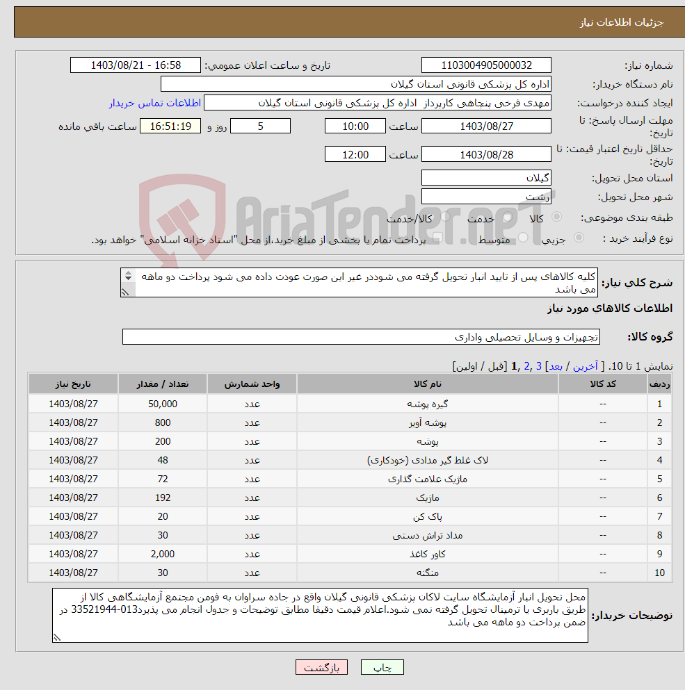 تصویر کوچک آگهی نیاز انتخاب تامین کننده-کلیه کالاهای پس از تایید انبار تحویل گرفته می شوددر غیر این صورت عودت داده می شود پرداخت دو ماهه می باشد 