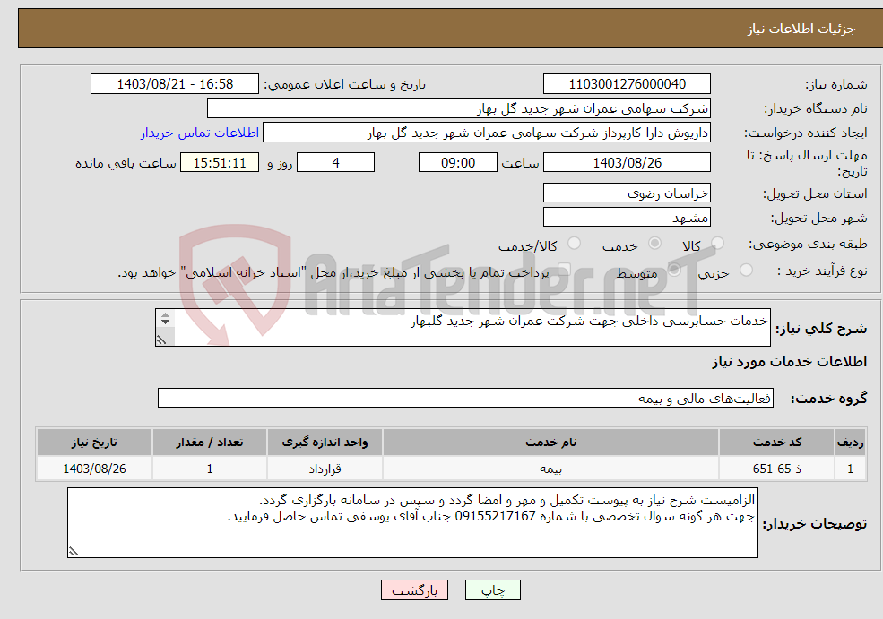 تصویر کوچک آگهی نیاز انتخاب تامین کننده-خدمات حسابرسی داخلی جهت شرکت عمران شهر جدید گلبهار 