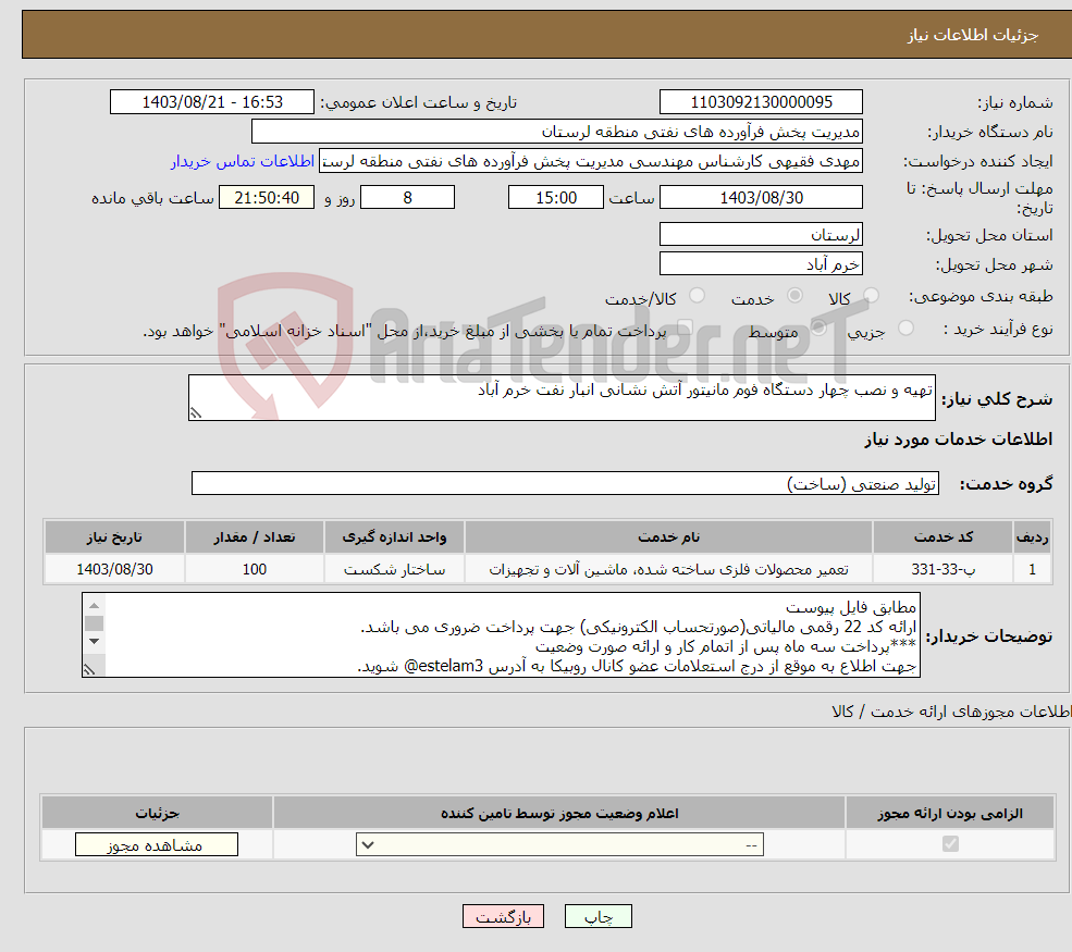 تصویر کوچک آگهی نیاز انتخاب تامین کننده-تهیه و نصب چهار دستگاه فوم مانیتور آتش نشانی انبار نفت خرم آباد