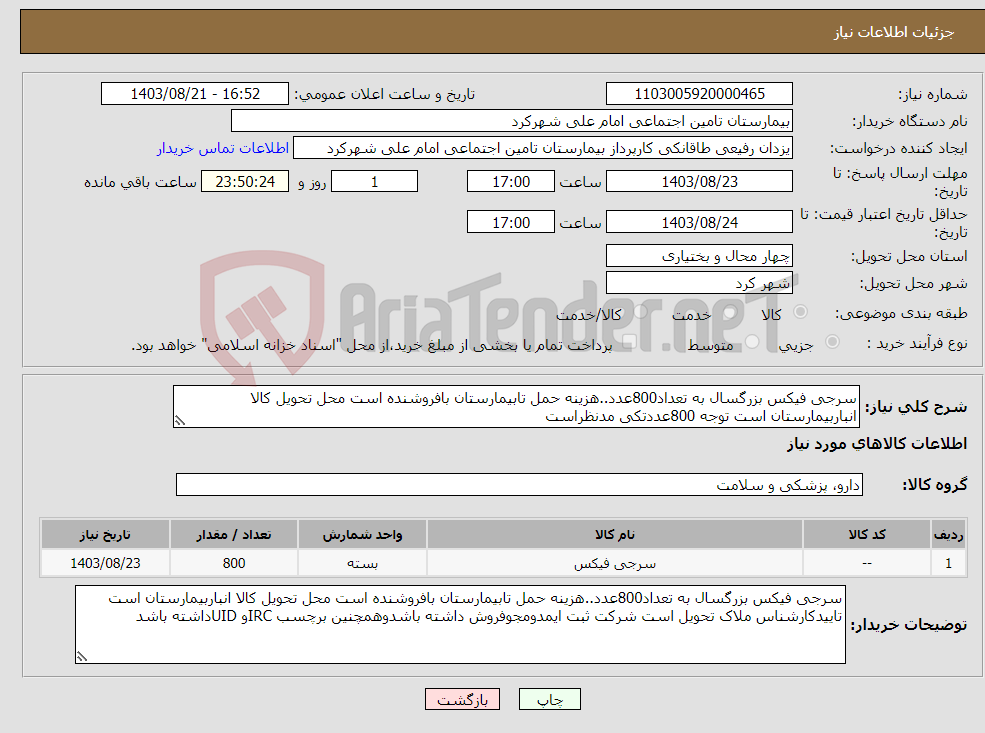 تصویر کوچک آگهی نیاز انتخاب تامین کننده-سرجی فیکس بزرگسال به تعداد800عدد..هزینه حمل تابیمارستان بافروشنده است محل تحویل کالا انباربیمارستان است توجه 800عددتکی مدنظراست